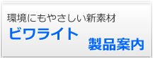 環境にもやさしい新素材　ビワライト　製品案内