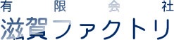 有限会社　滋賀ファクトリ